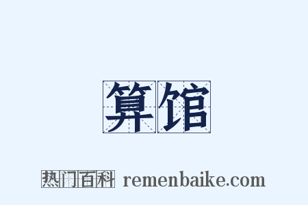 算馆是什么意思的图片